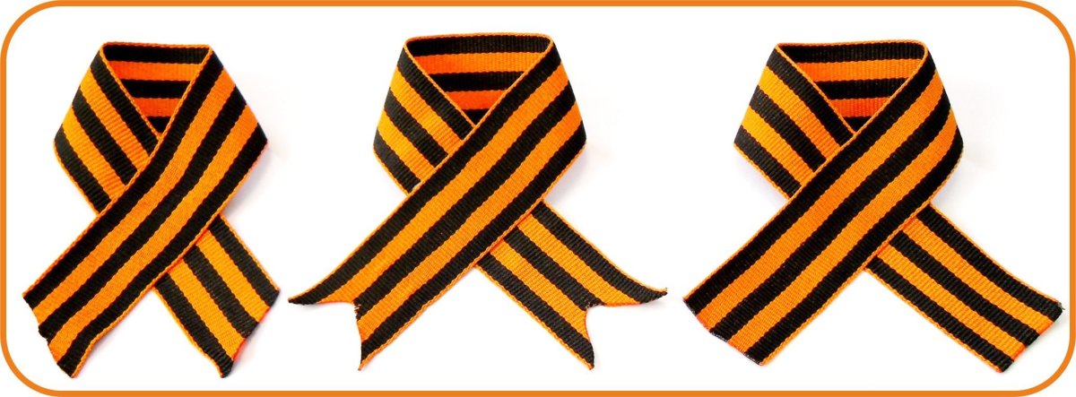 Георгиевская лента 1941-1945