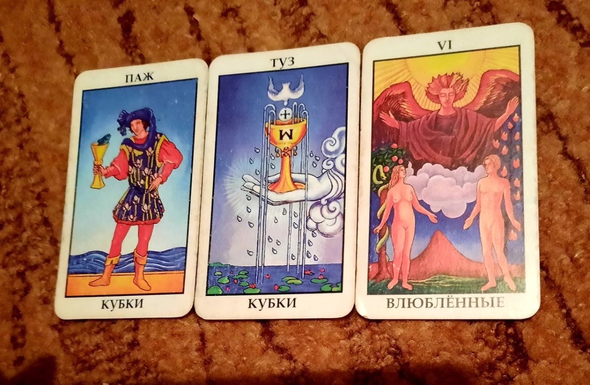 Туз кубков + влюбленные