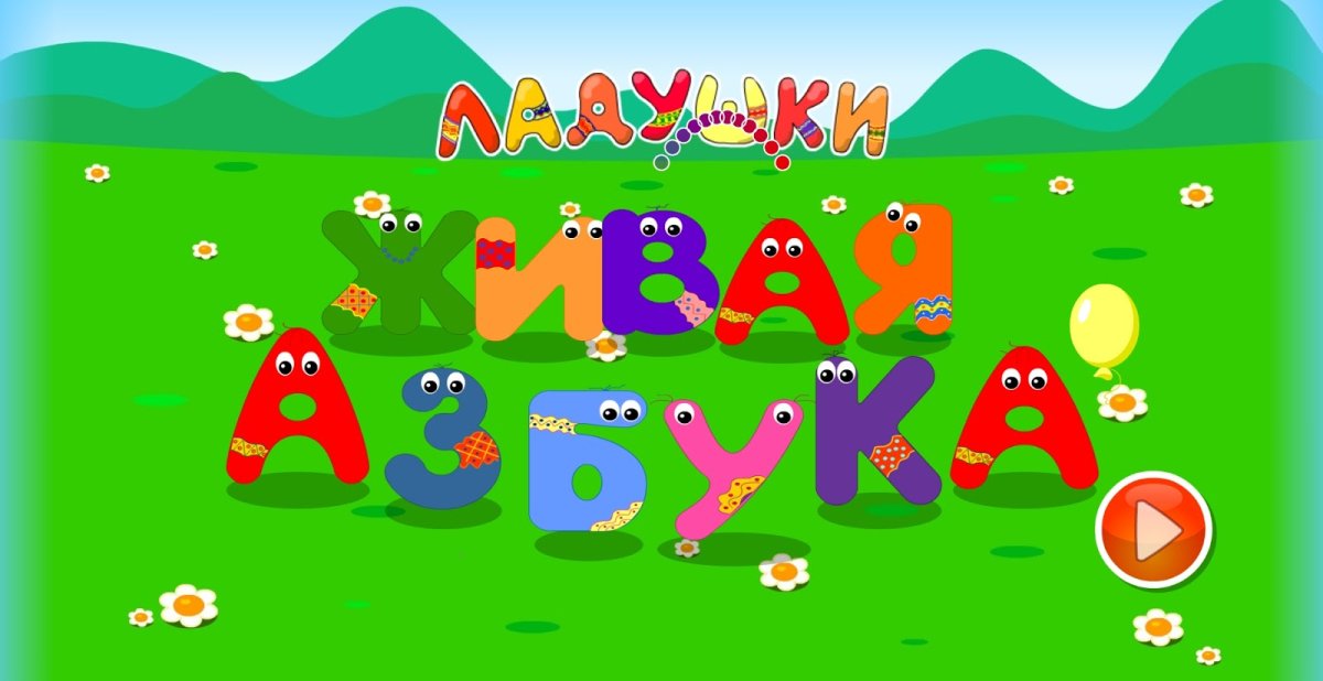 Живая Азбука надпись