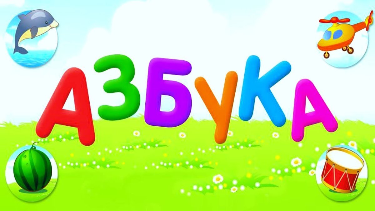 Надпись Азбука