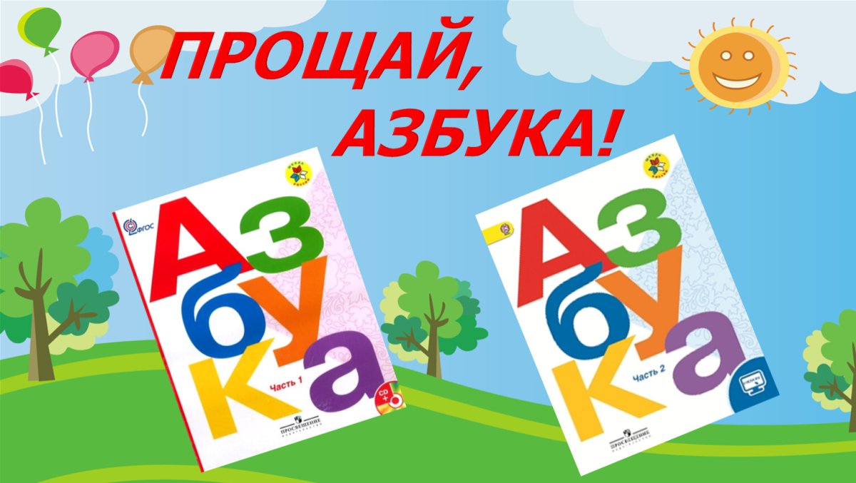 Прощай Азбука