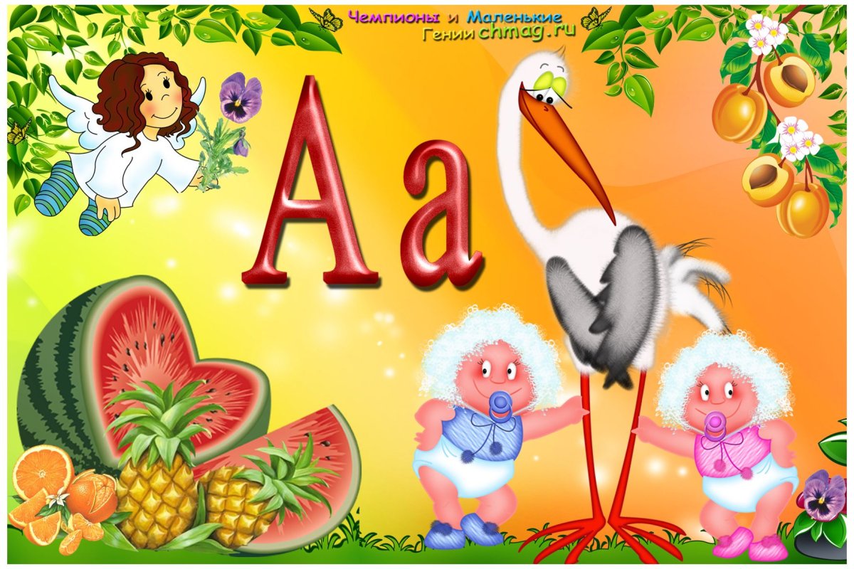 Азбука. Буквы