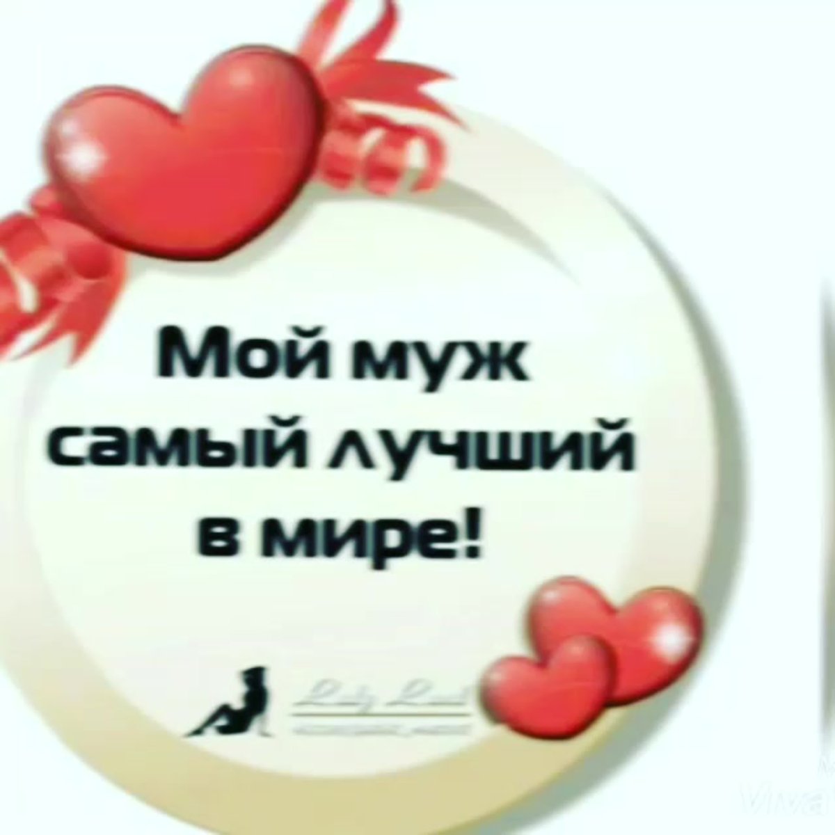 Ты моя самая любимая