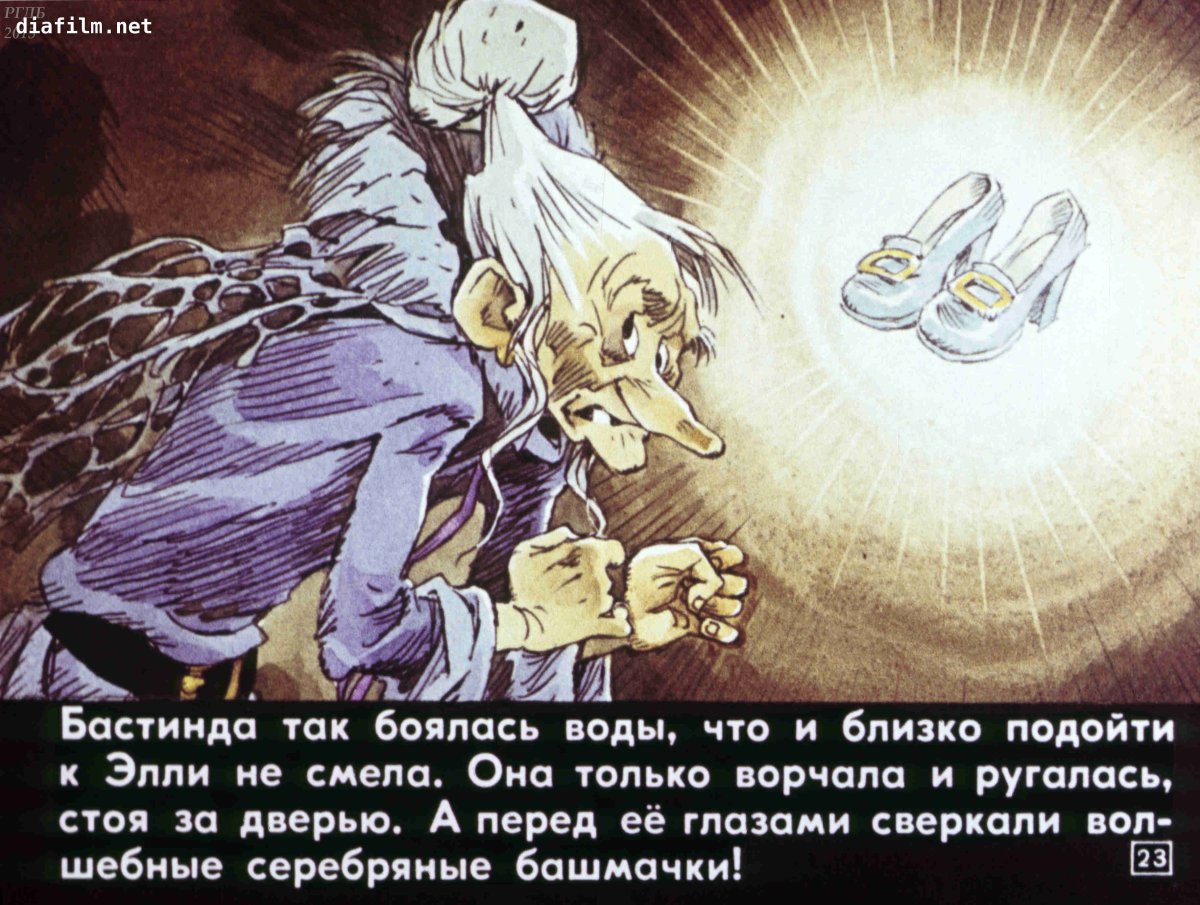 Волшебница Бастинда диафильм