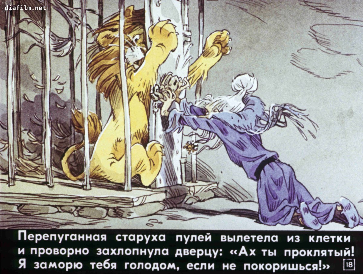 Евгений Мигунов злая волшебница Бастинда