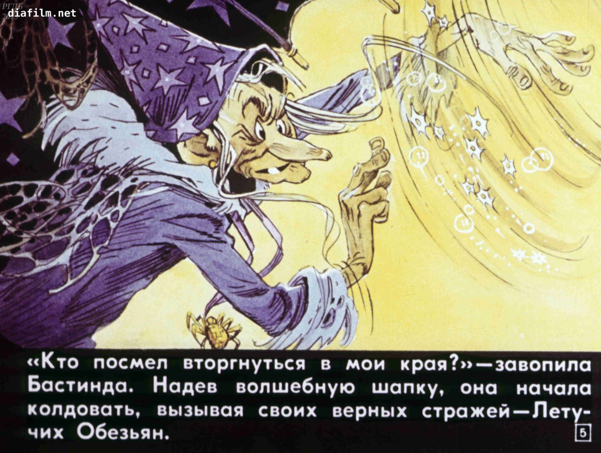 Евгений Мигунов злая волшебница Бастинда