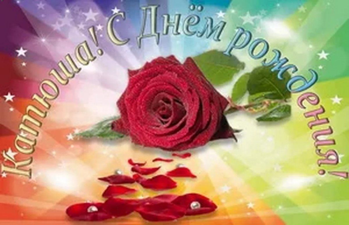 Поздравления с днём рождения