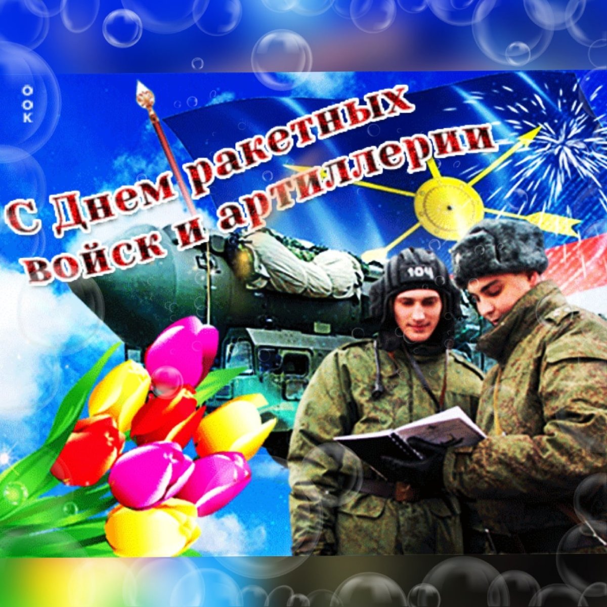 День ракетных войск и арт