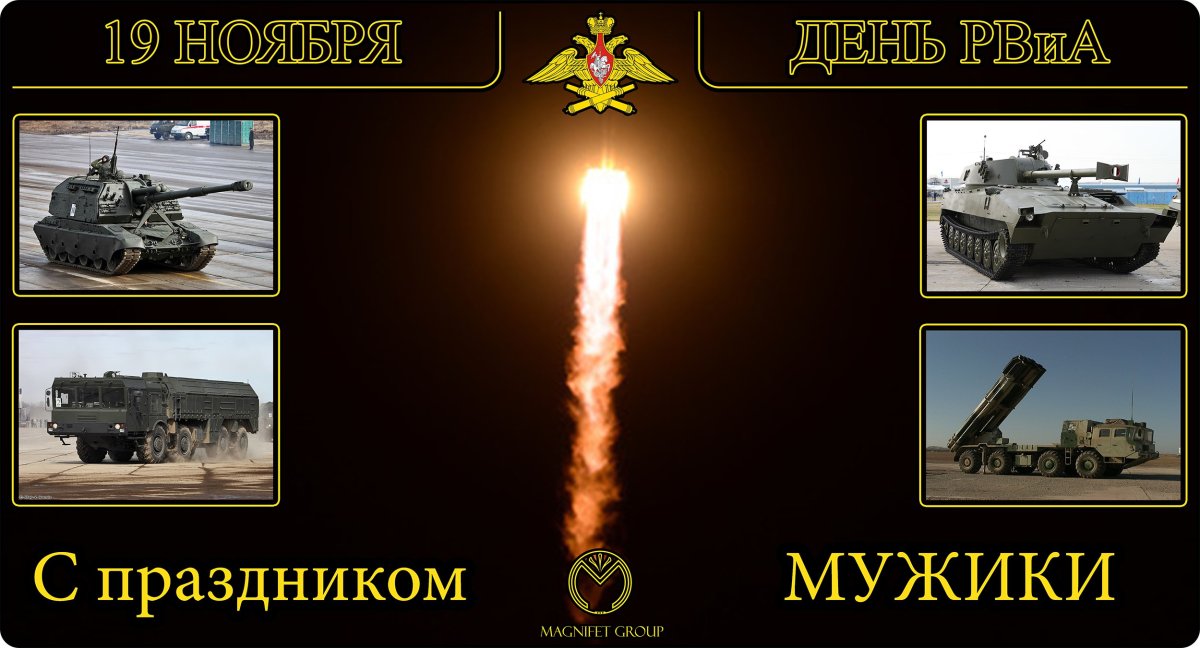 С днем артиллерии и ракетных
