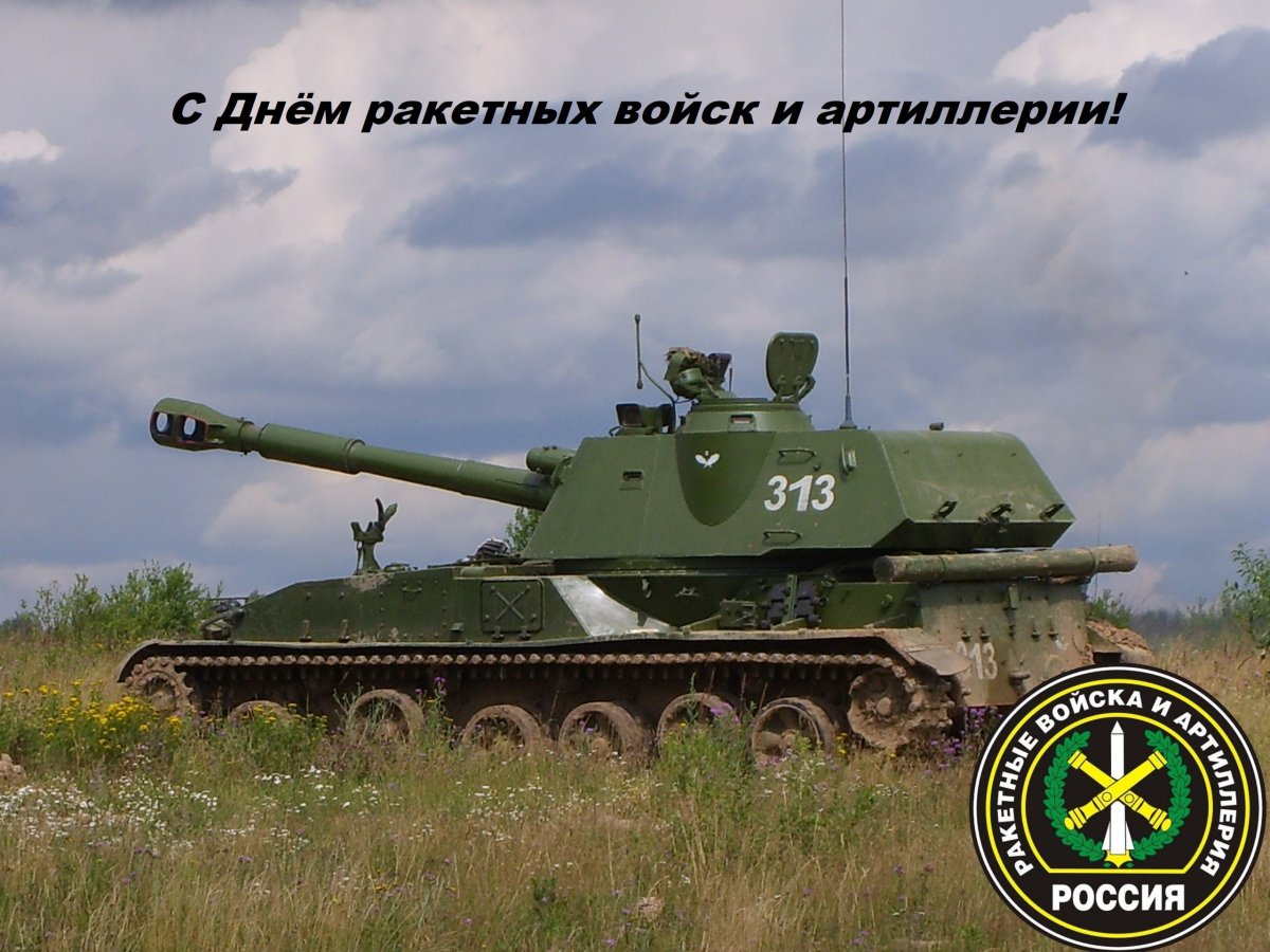 День ракетных войск и артиллерии