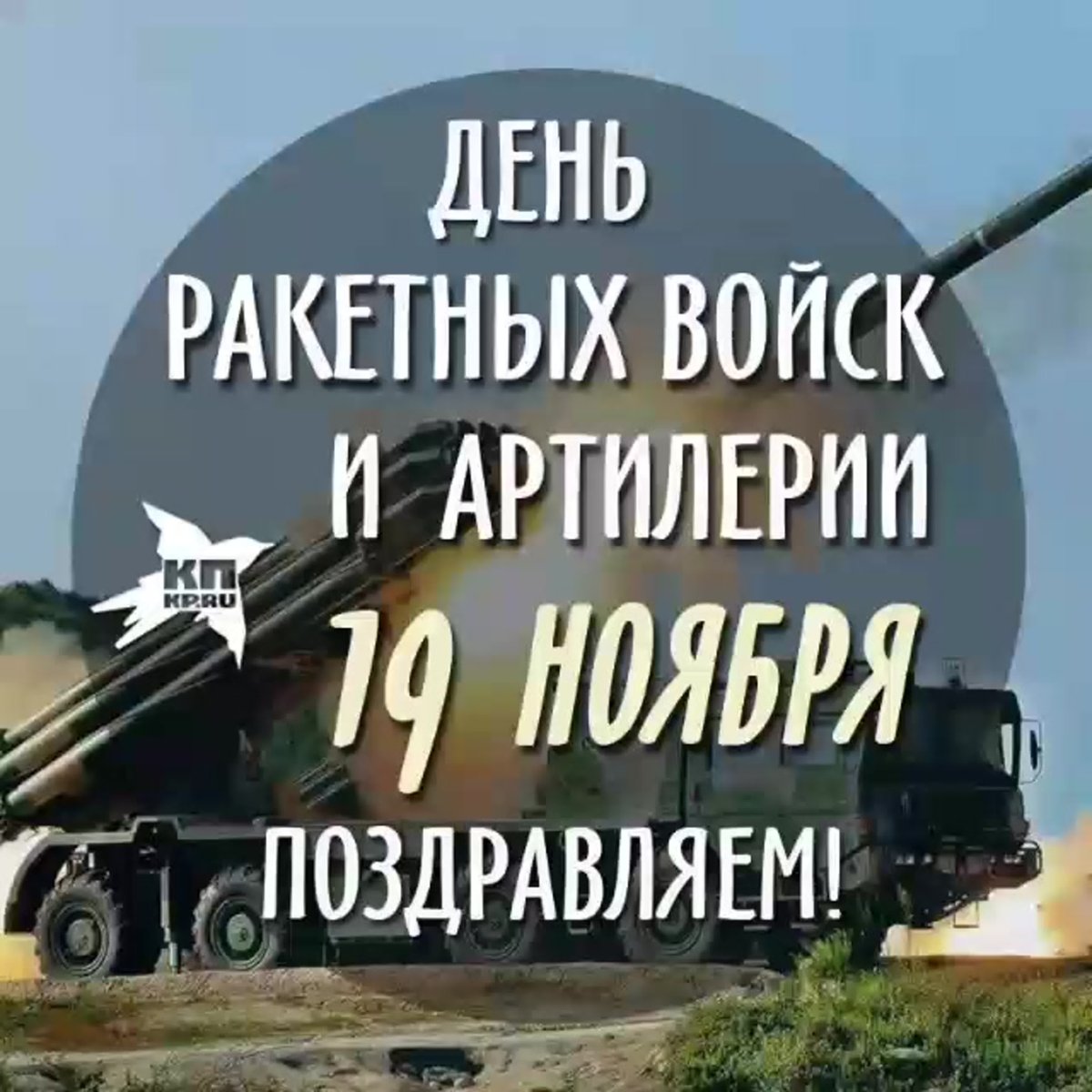 День ракетных войск СССР