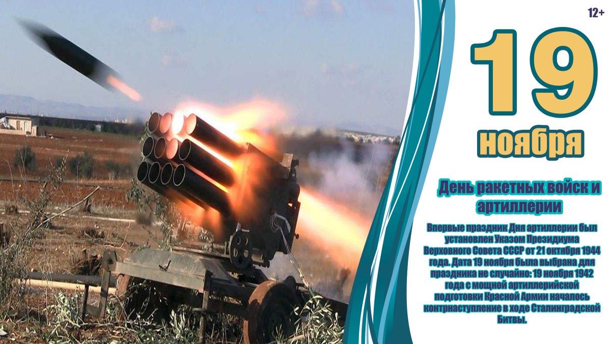 19 Ноября день ракетных войск и артиллерии в России