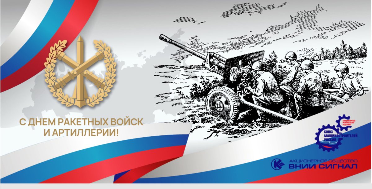 С днём ракетных войск и артиллерии поздравления открытки
