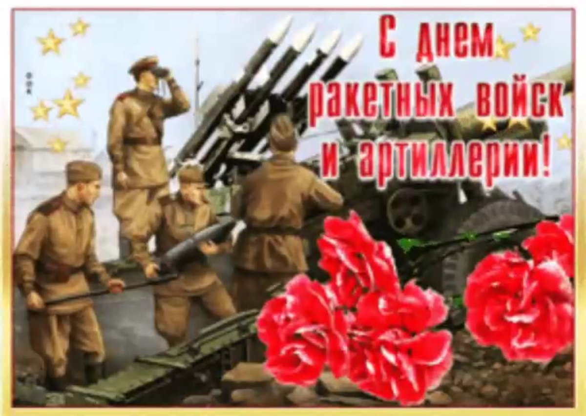 День ракетных войск и артиллерии