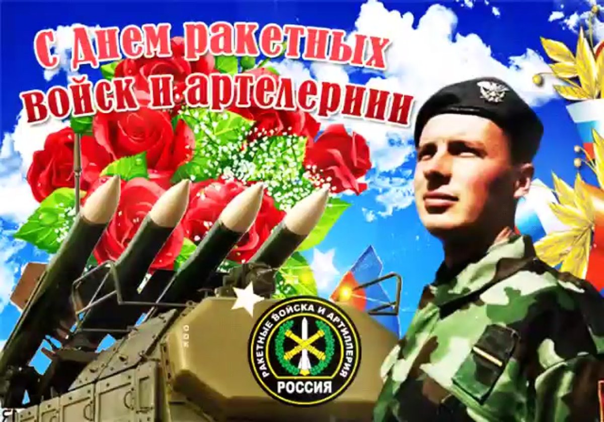 День ракетных войск