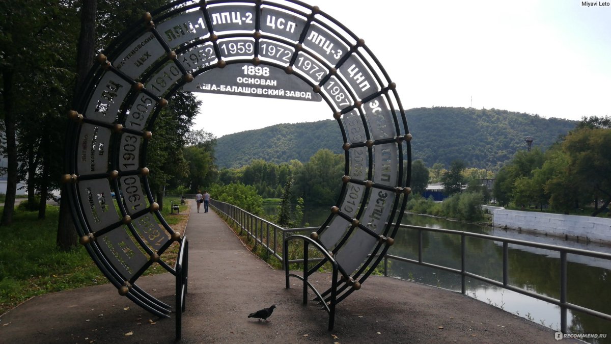 Достопримечательности Аша Челябинская