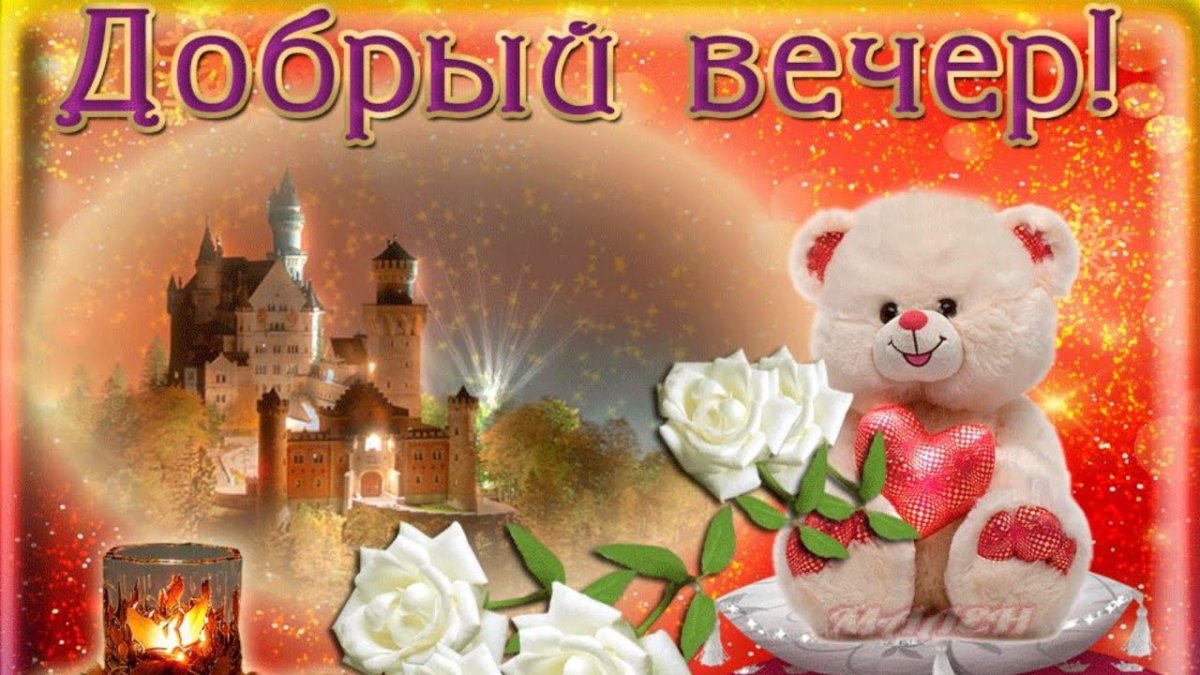 Откры тка с добра вечером