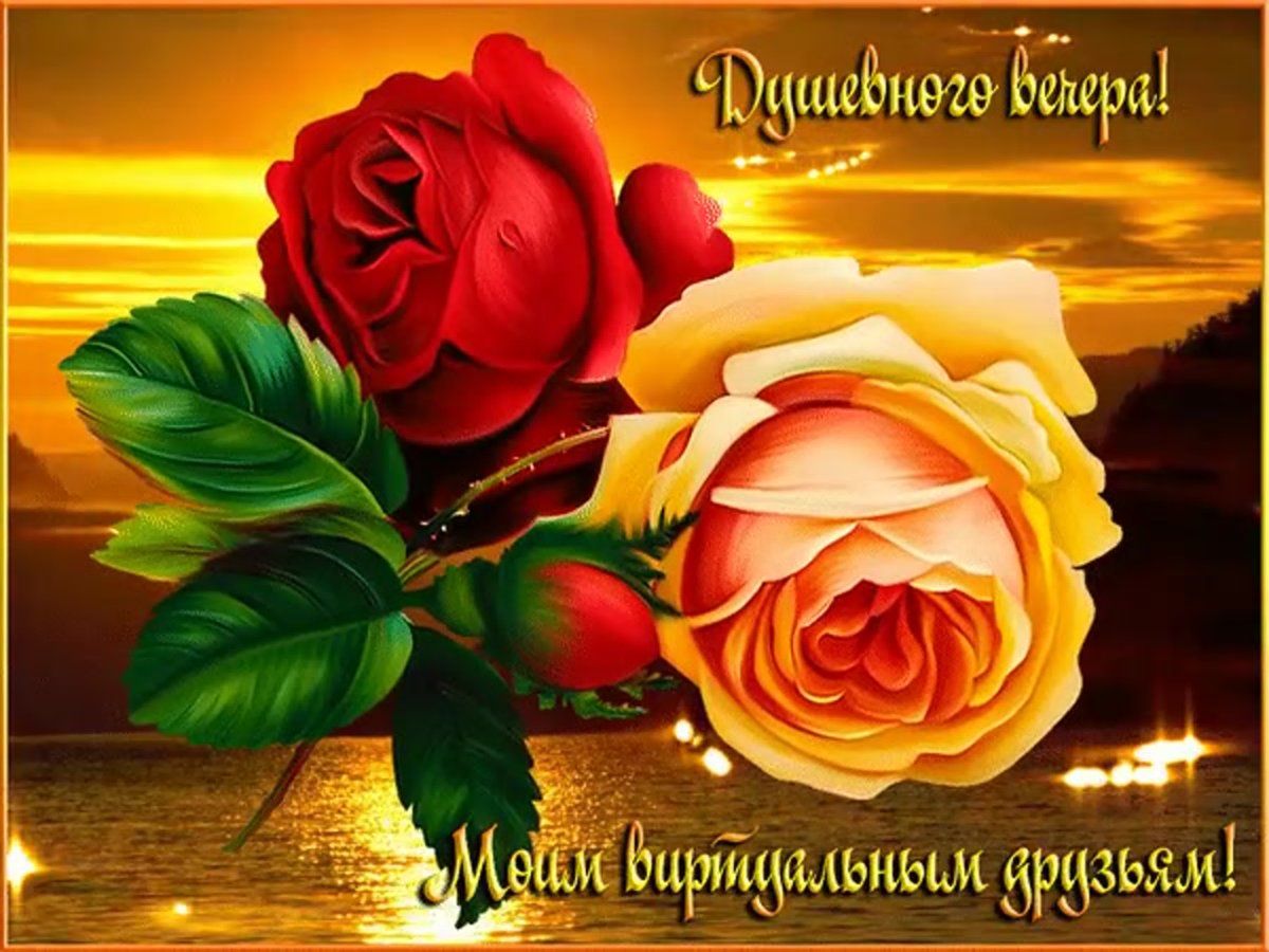 Открытки добрый вечер