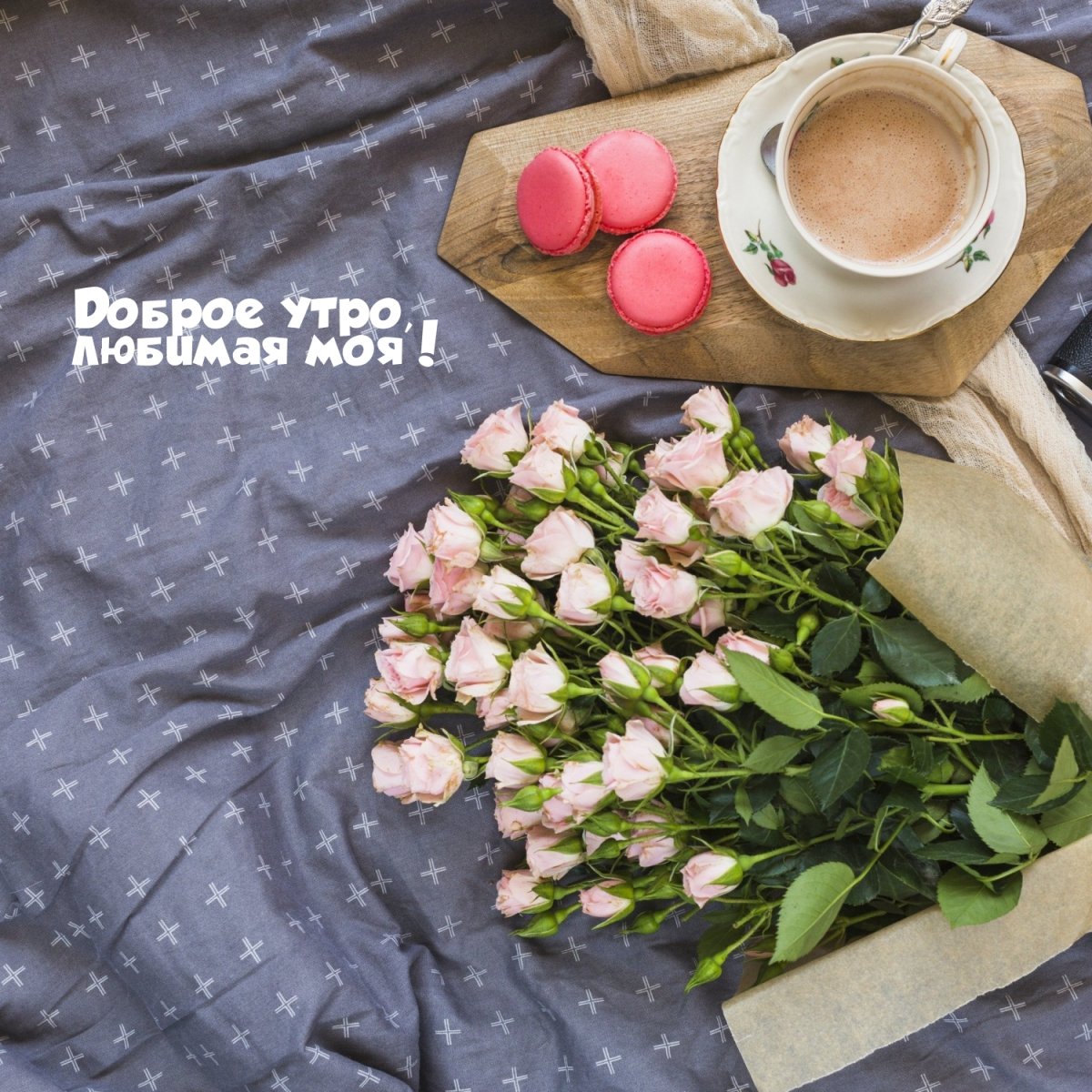 Веселые пожелания доброго утра