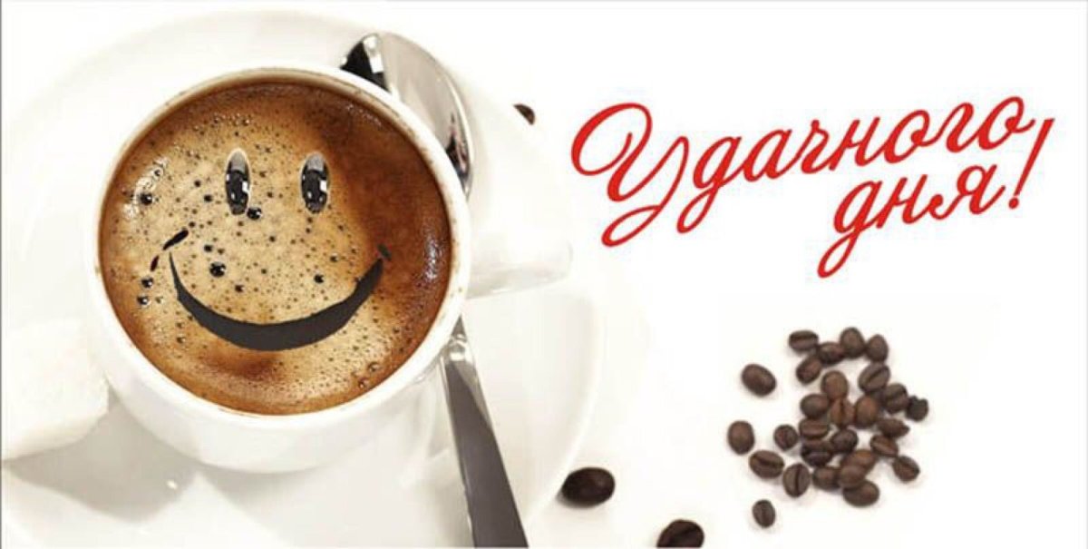 Доброе утро хорошей пятницы