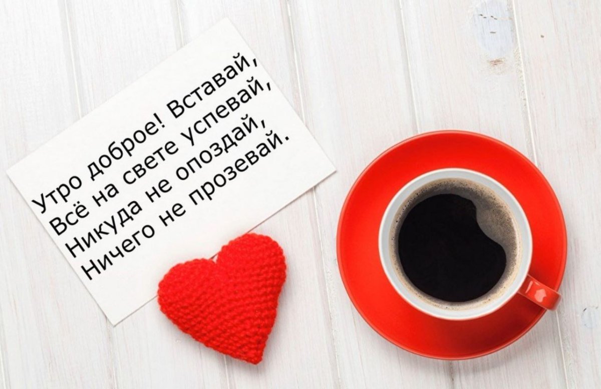 Доброе утро любимая