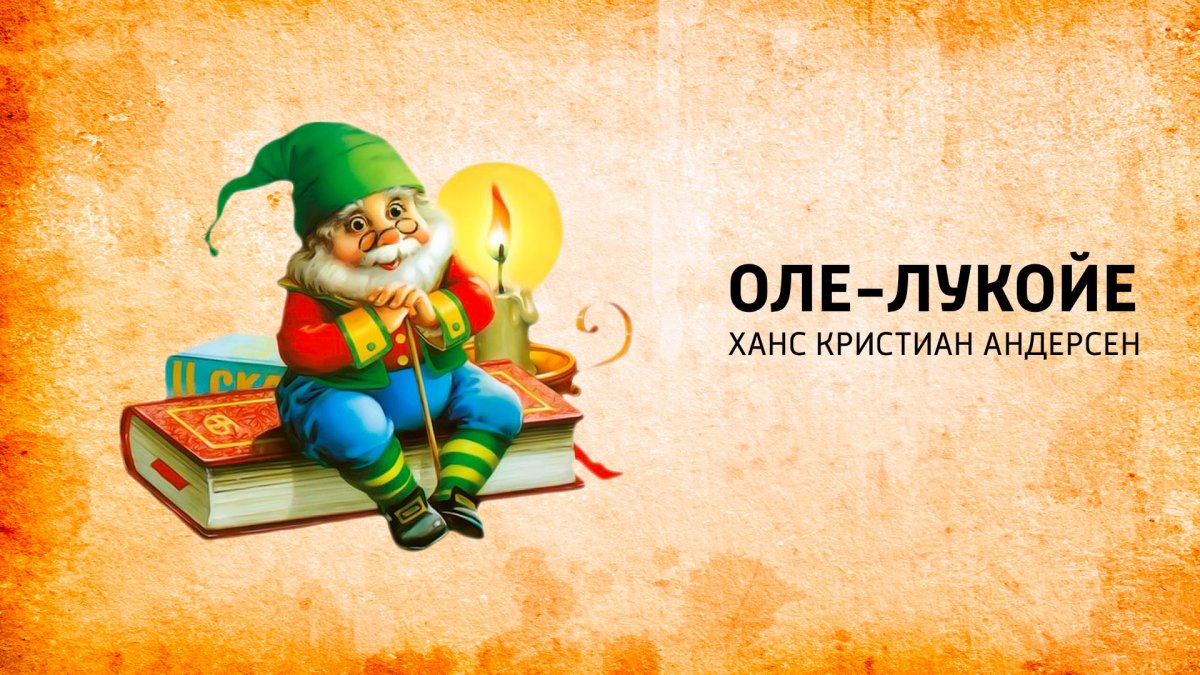 Оле Лукойе Снежная Королева