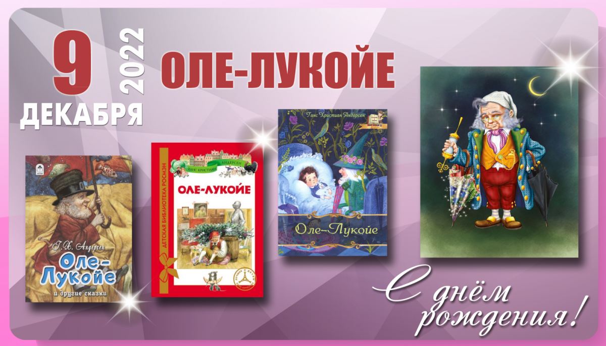 Снежная Королева мультфильм Оле Лукойе