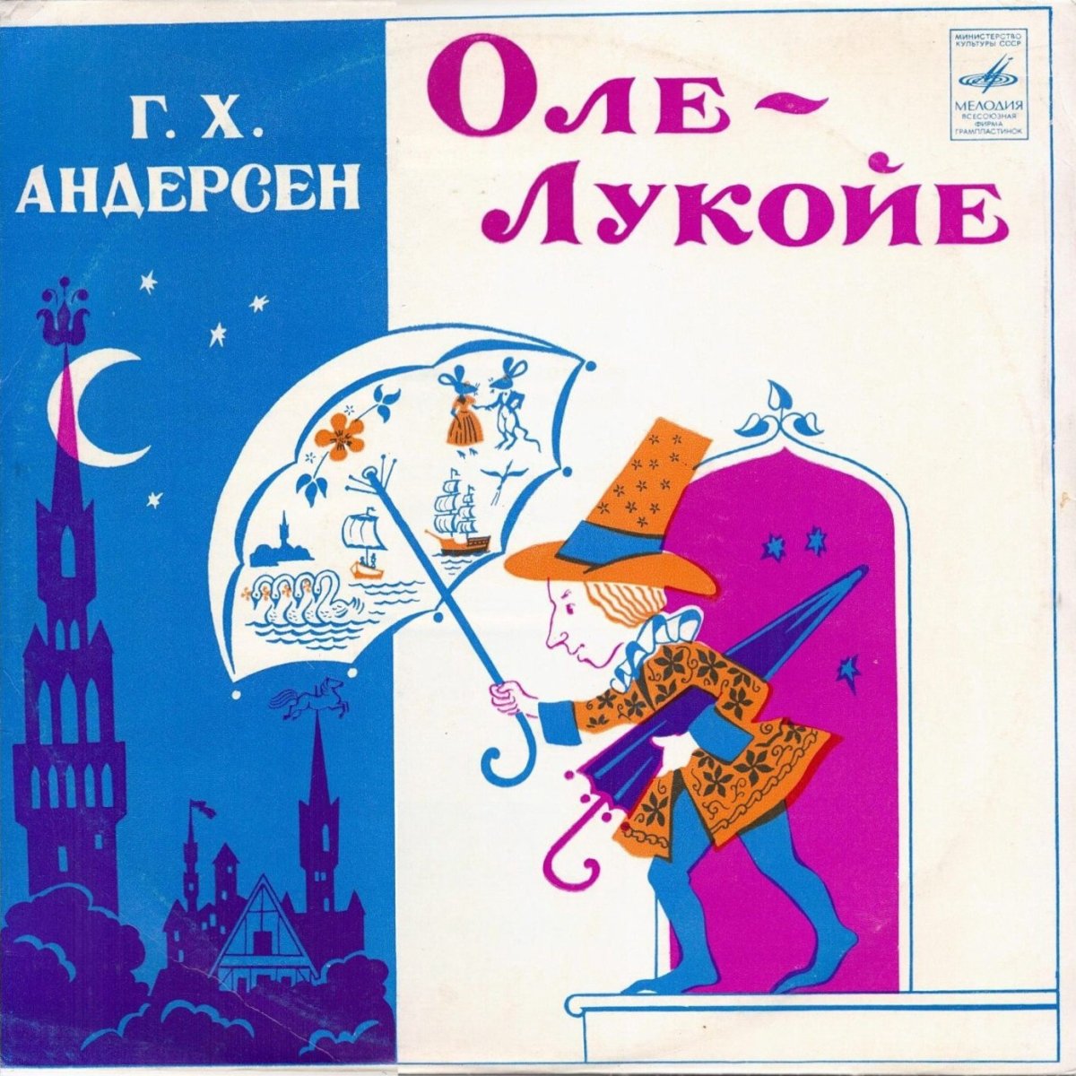 Андерсен скан Оле Лукойе