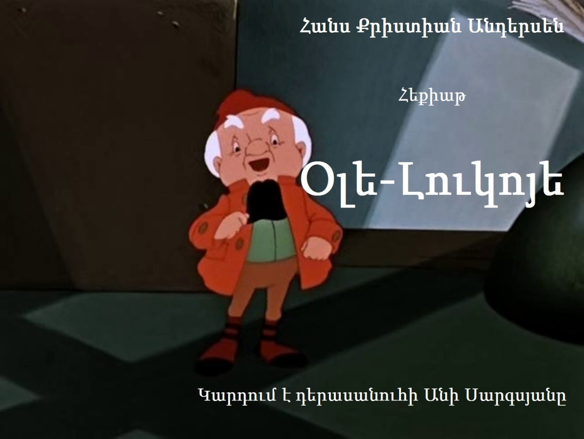Гном Оле Лукойе