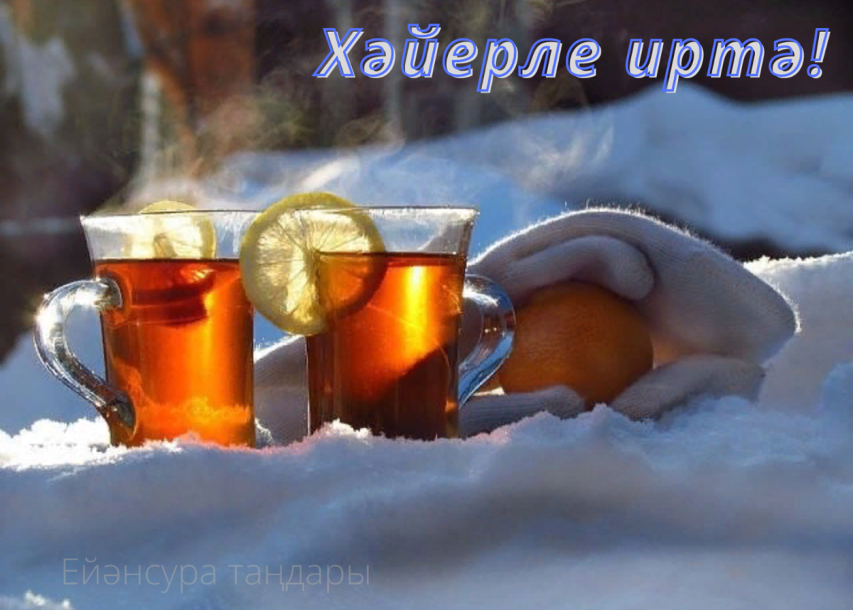 Морозное утро чай