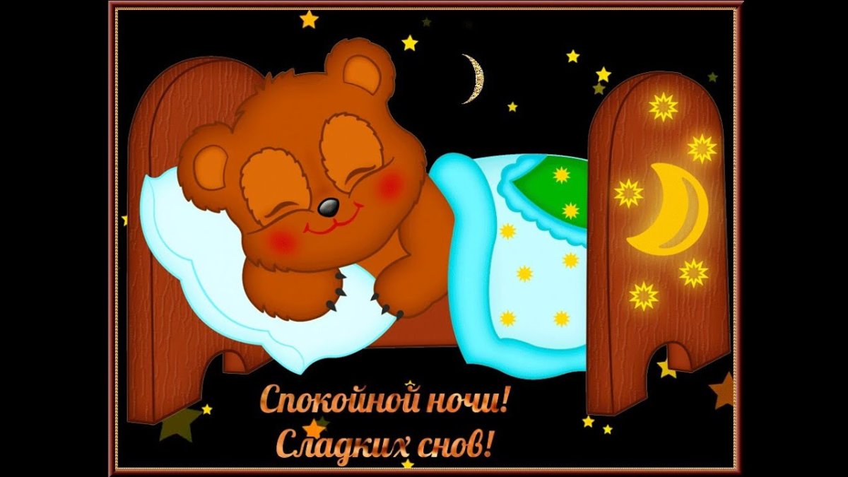 Спокойной ночи картинки красивые