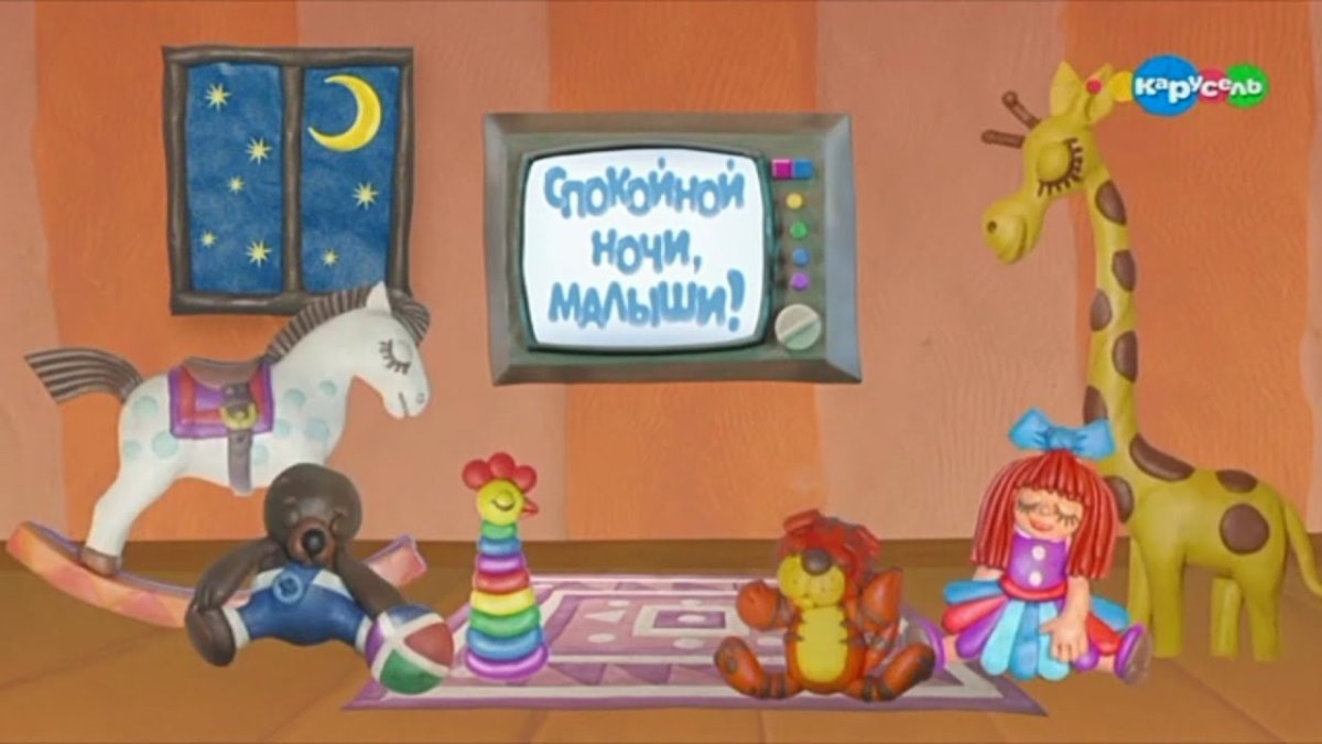 День рождения передачи спокойной ночи малыши