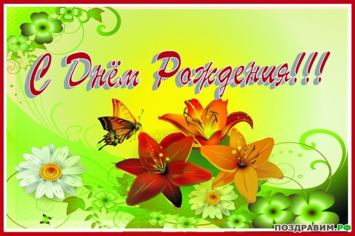 Красивые поздравления с днем рождения