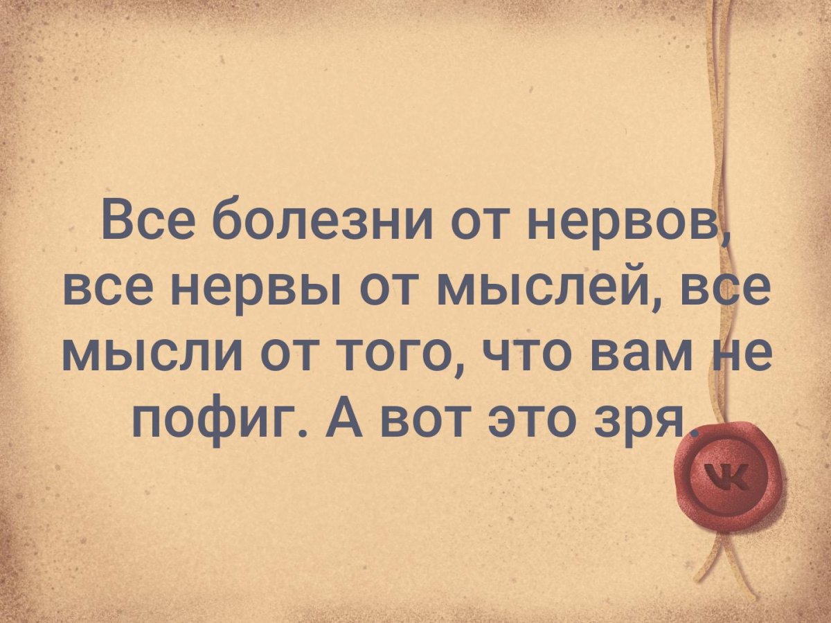 Все болезни от нервов