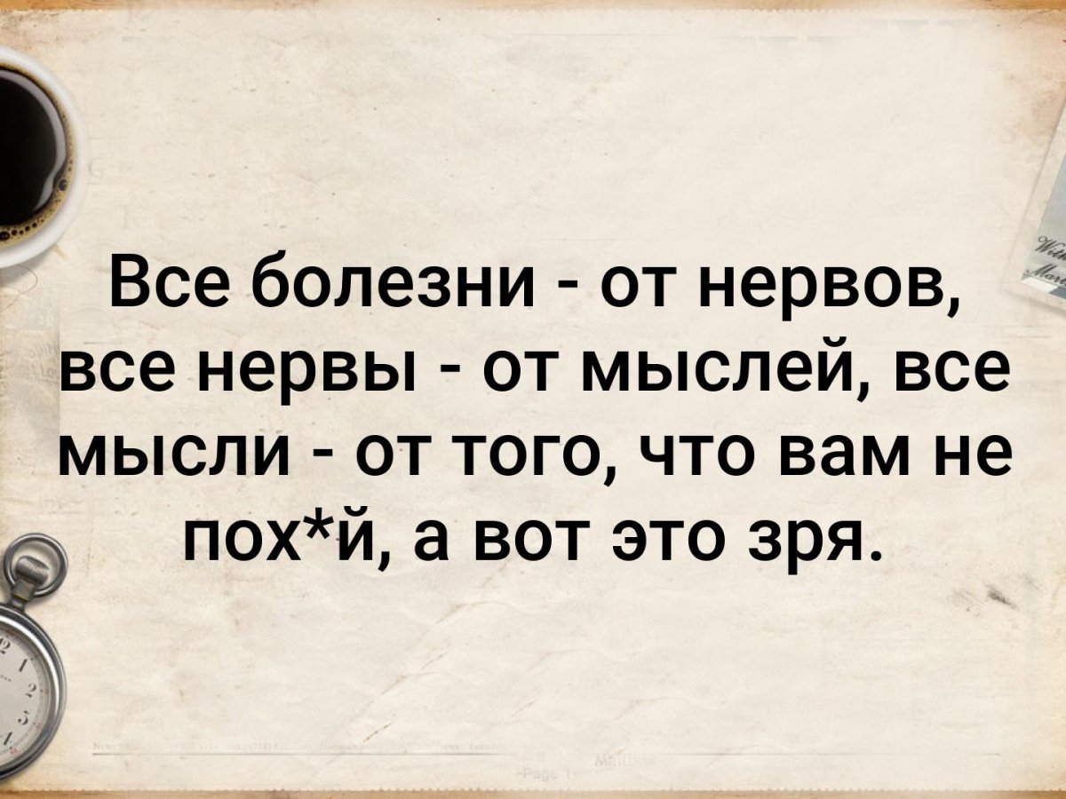 Все болезни от нервов