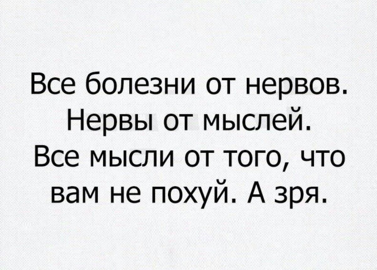 Все болезни от нервов