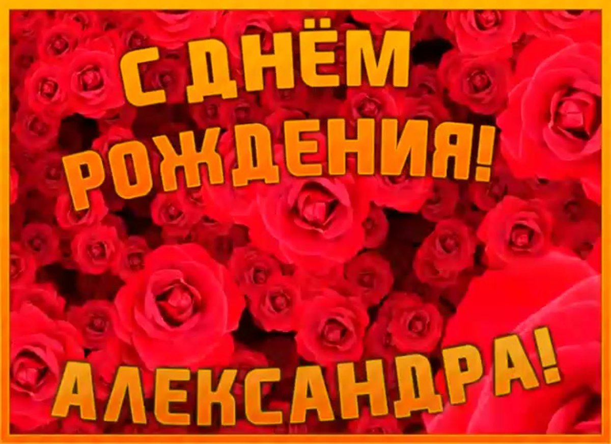 С днём рождения тебя