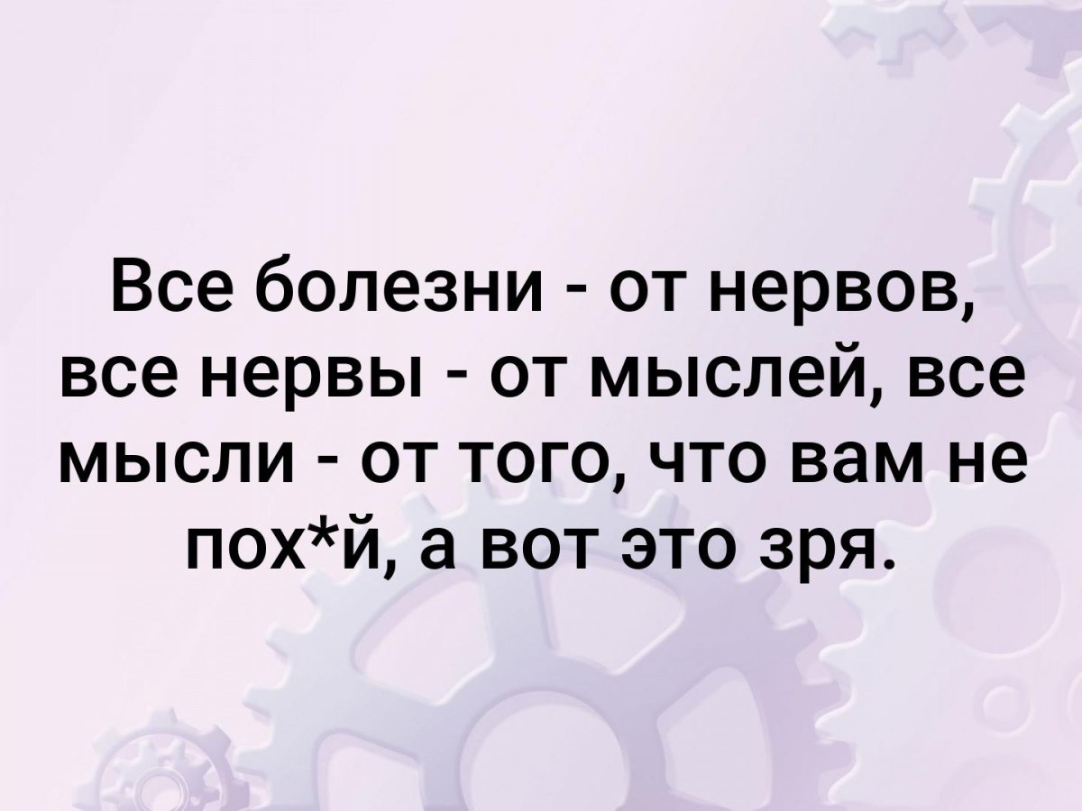 Все болезни от нервов все нервы от мыслей