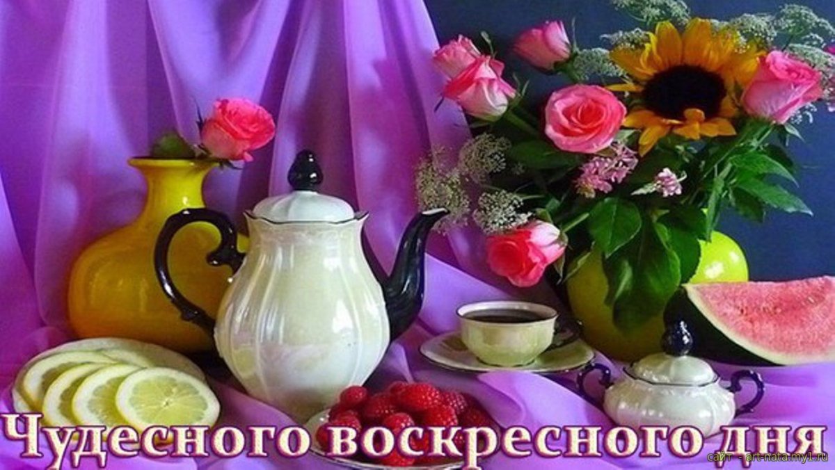 Доброе утро и хорошего дня стильные