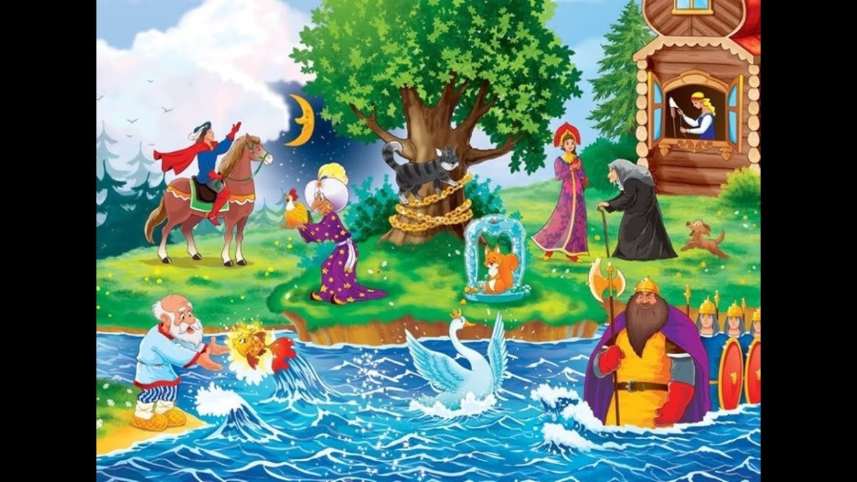 Сказка о рыбаке и рыбке