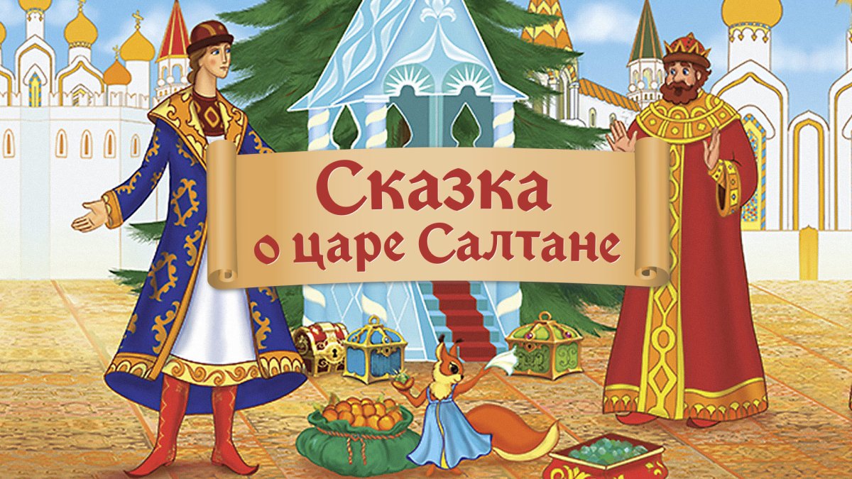 Иллюстрации к книге Пушкина сказка о царе Салтане