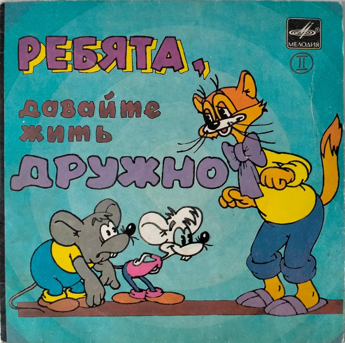 Давайте жить дружно! Кот Леопольд