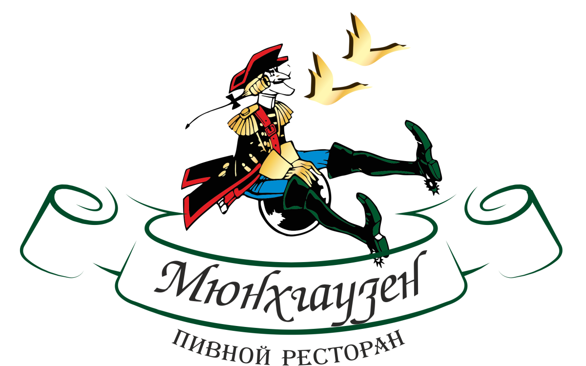 День рождения барона Мюнхгаузена