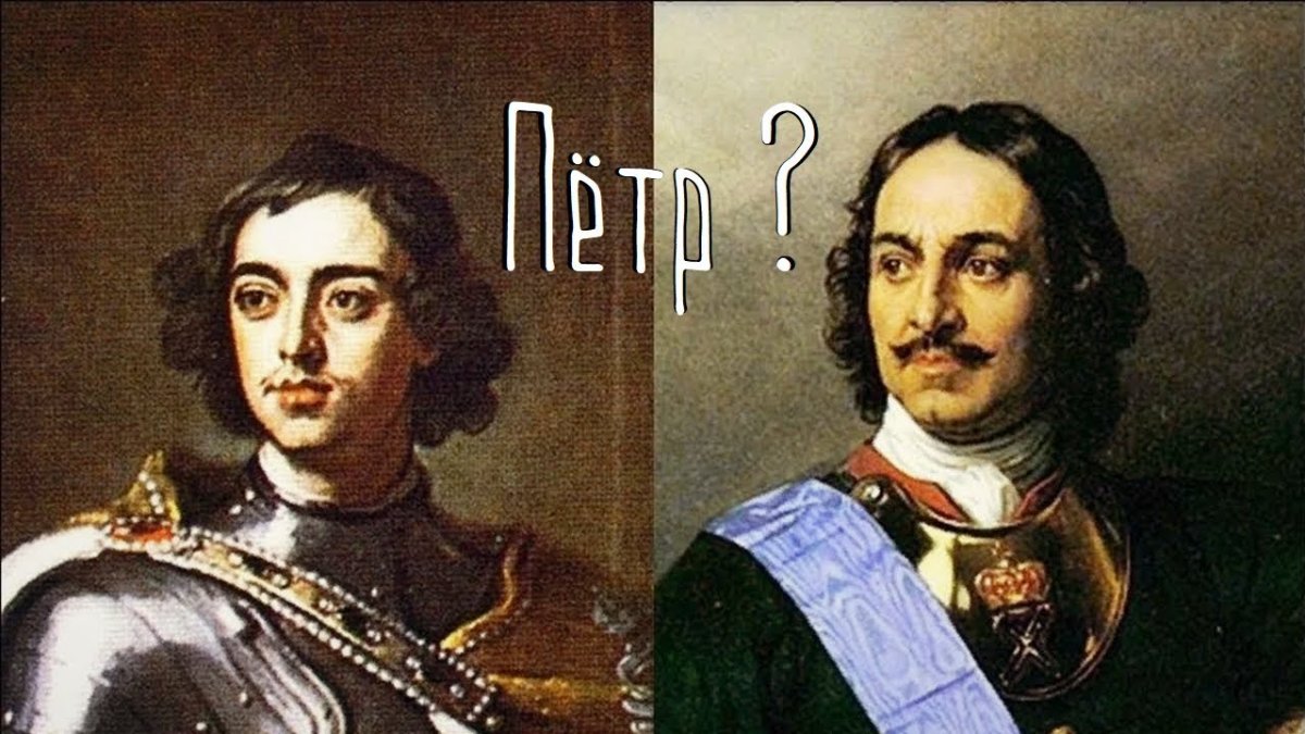 Петр 1 и ЛЖЕПЕТР