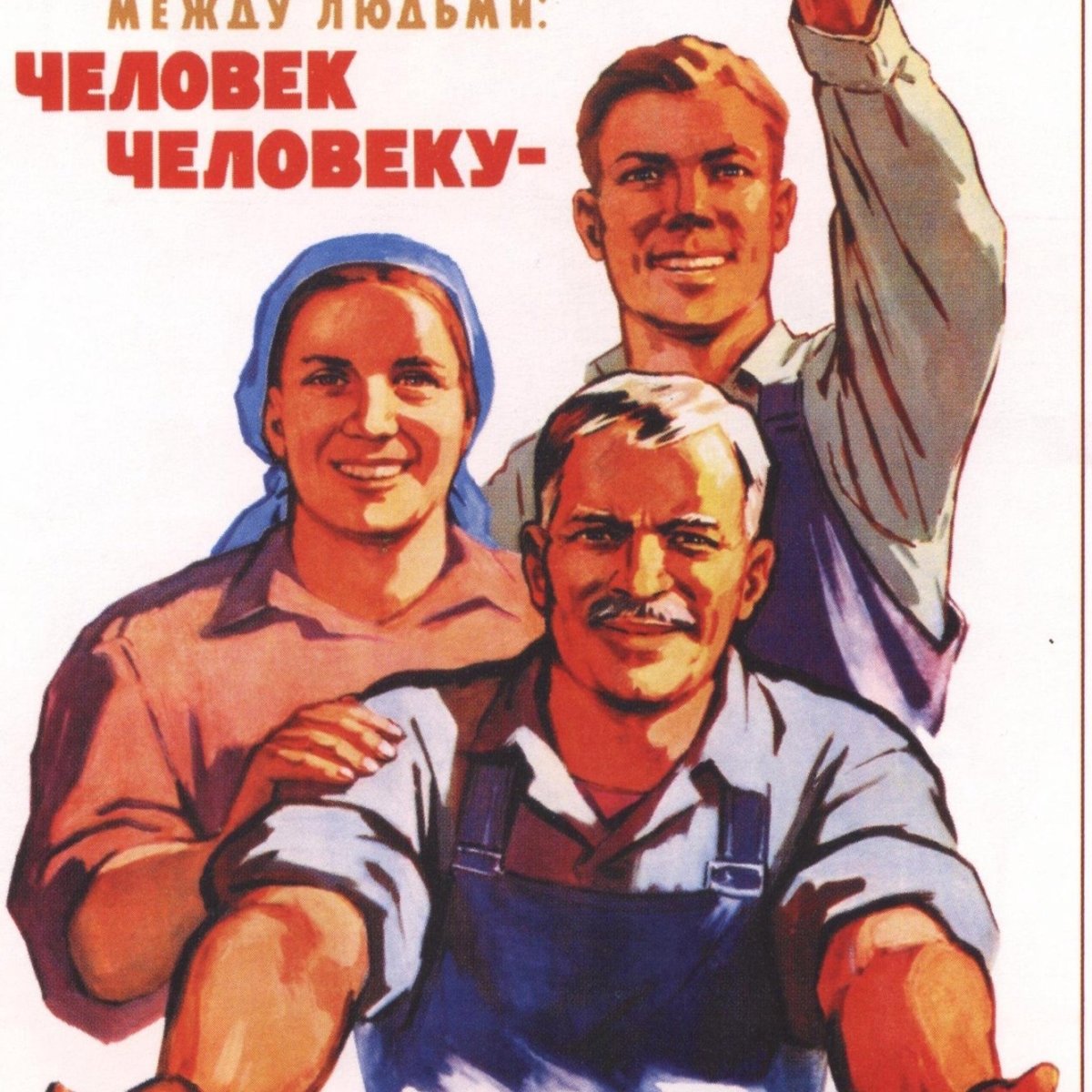 Человек человеку друг товарищ и брат