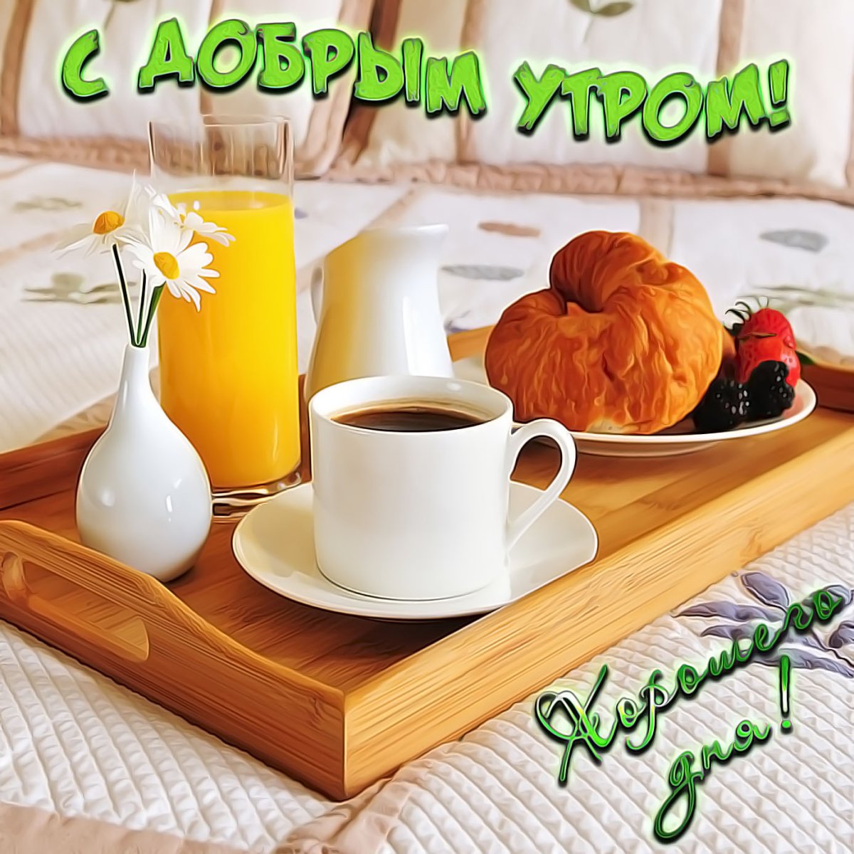 Доброе утро девушке