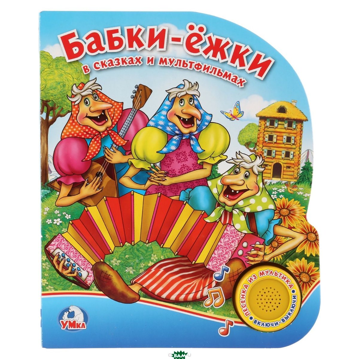 Баба Яга из бабки Ежки