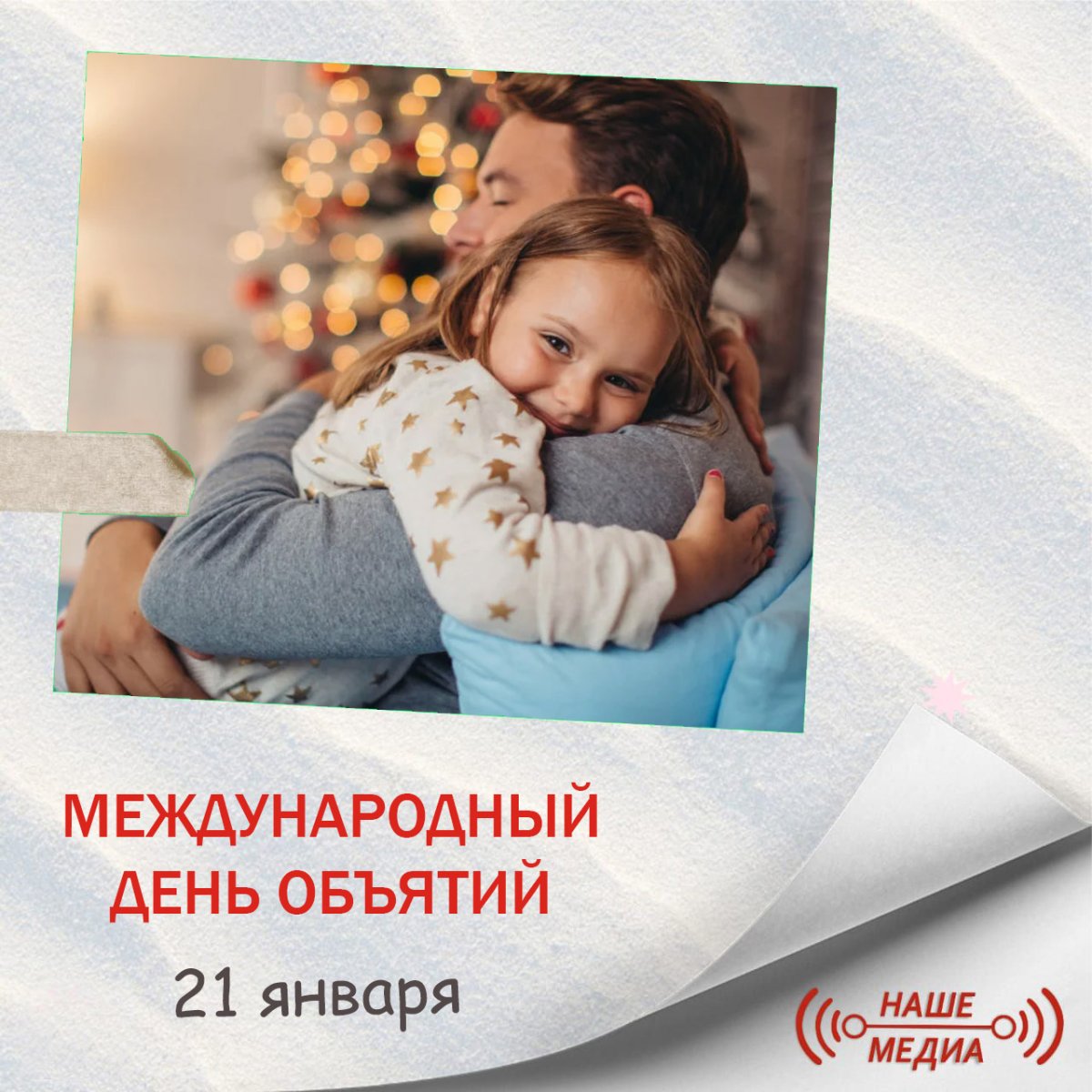 21 Января Международный день объятий