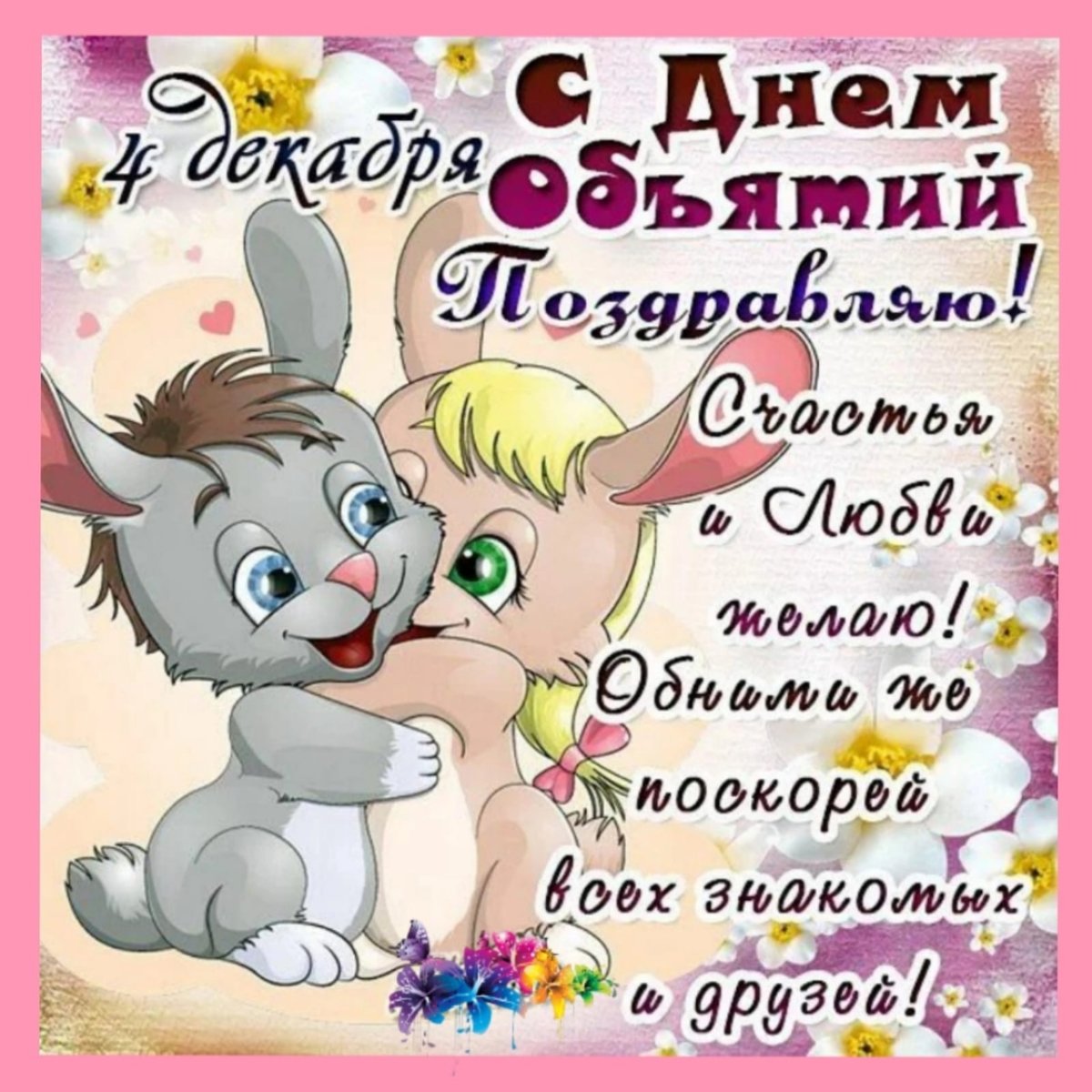 Открытка "объятия"