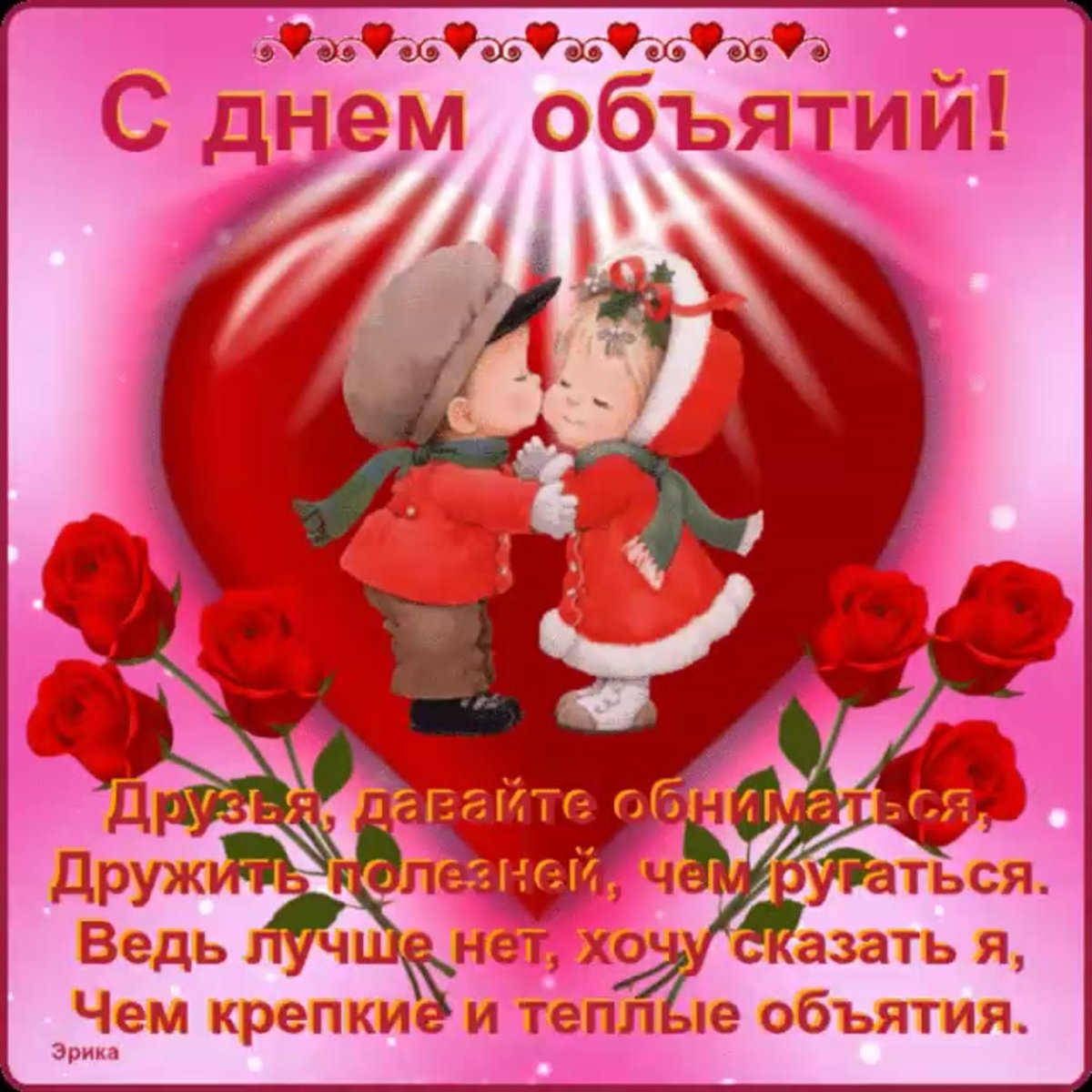 День объятий